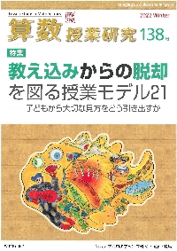 算数授業研究 １３８号（２０２２）|筑波大学附属小学校算|東洋館出版社|9784491047706|文苑堂オンライン