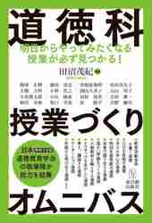 道徳科授業のネタ＆アイデア１００ 中学校編|田沼 茂紀 編著|明治図書