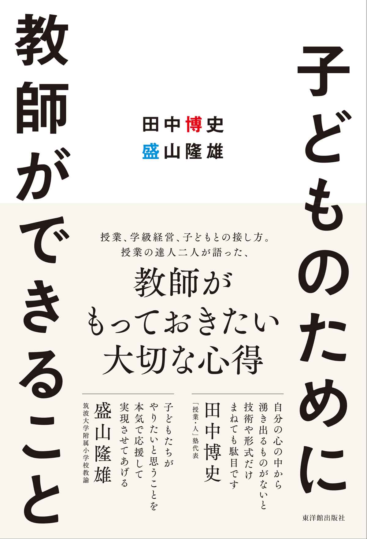 写真と対話全記録で追う！田中博史の算数授業実況中継|田中 博史 著