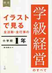 イラストで見る全活動・全行事の学級経営のすべて 小学校１年|熱海康太