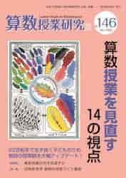 算数授業研究 Ｎｏ．１４６（２０２３）|筑波大学附属小学校算|東洋館出版社|9784491052922|文苑堂オンライン