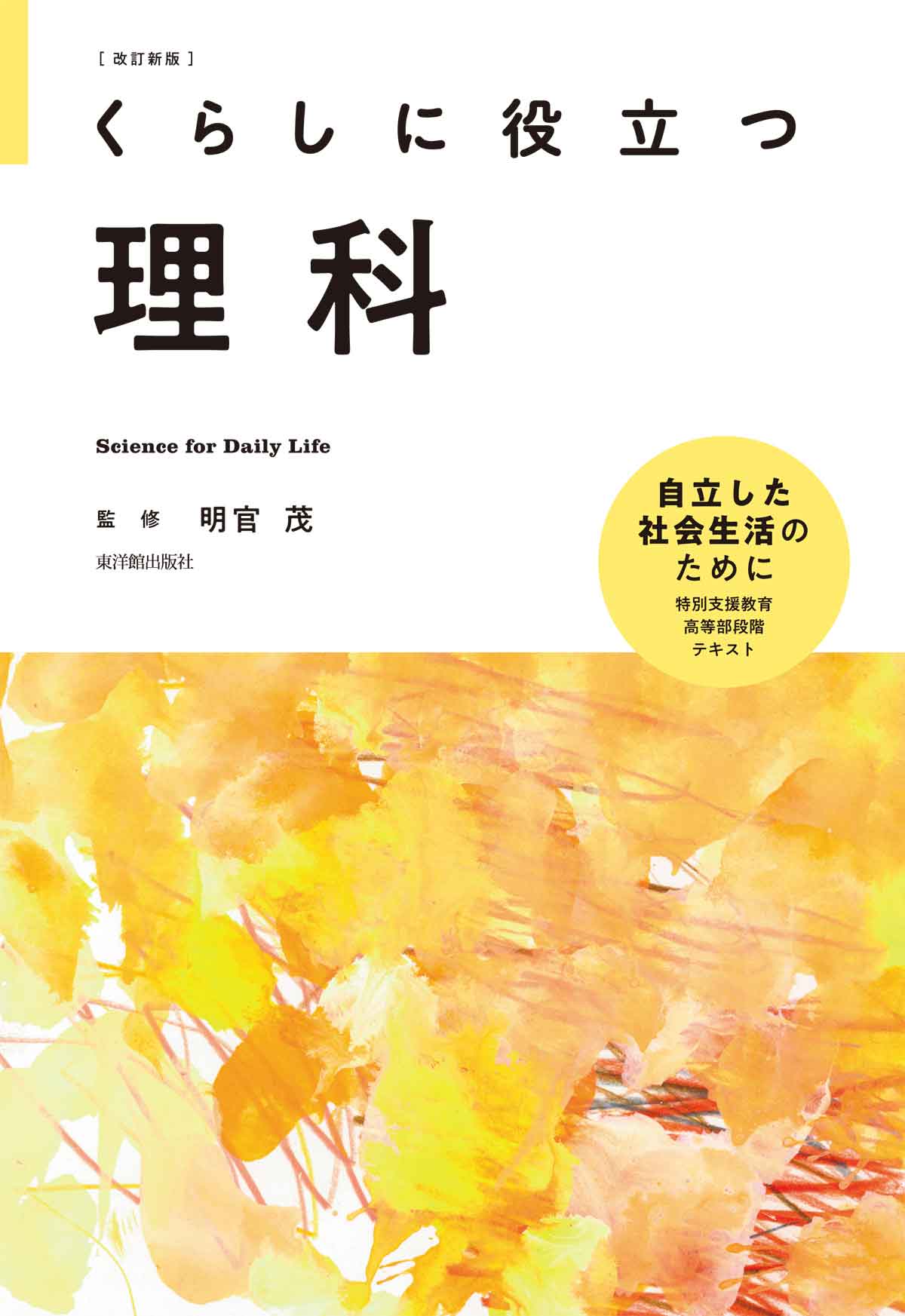 改訂新版 くらしに役立つ 理科|明官茂|東洋館出版社|9784491053158