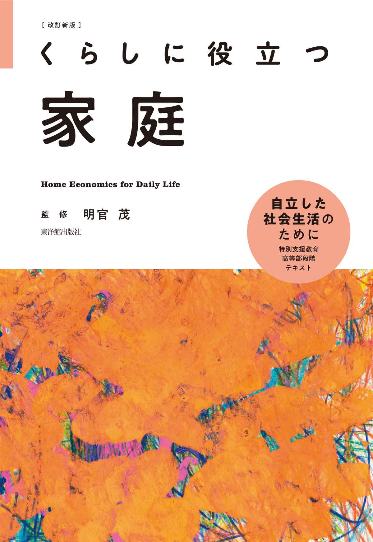 改訂新版 くらしに役立つ 家庭|明官茂|東洋館出版社|9784491053165