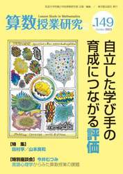 算数授業研究 Ｎｏ．１４６（２０２３）|筑波大学附属小学校算|東洋館出版社|9784491052922|文苑堂オンライン