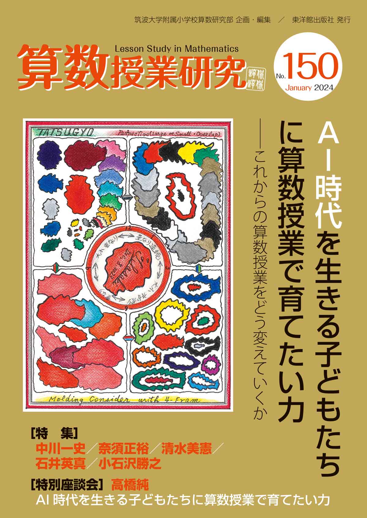 きめる」学び 「知的にたくましい子ども」を育てる授業づくり|筑波大学