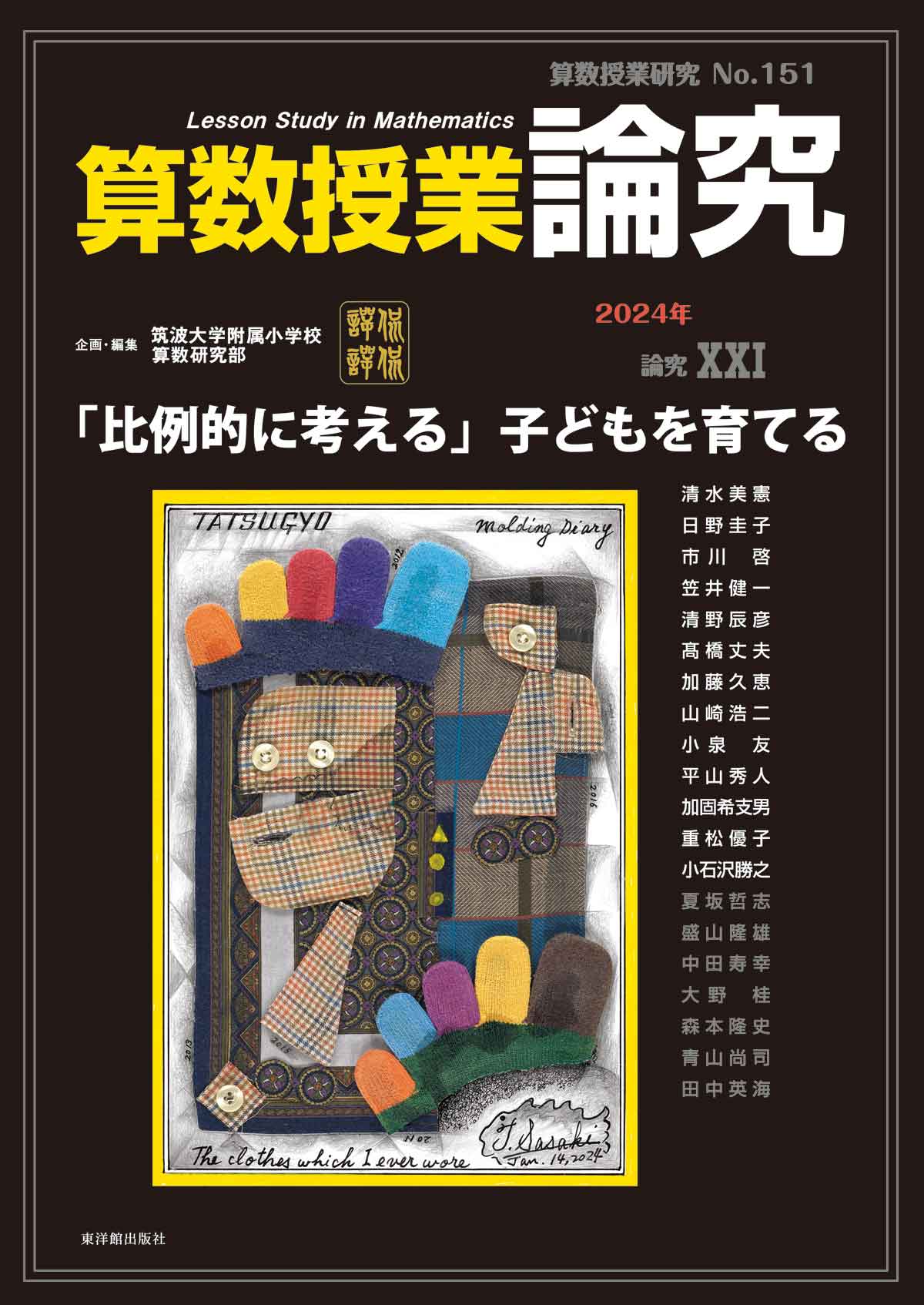 算数授業研究 １３８号（２０２２）|筑波大学附属小学校算|東洋館出版社|9784491047706|文苑堂オンライン