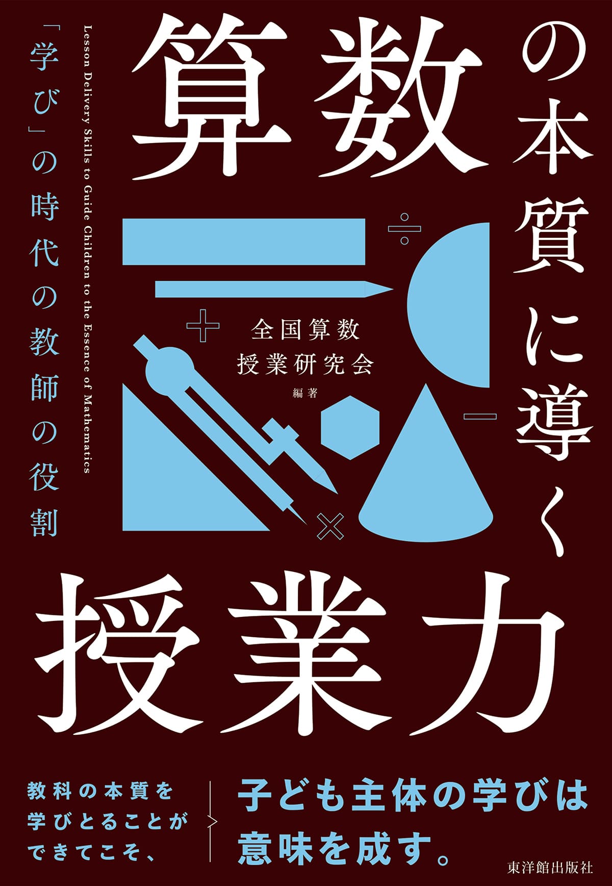 【中古】 算数科・授業のすすめ問い続ける子どもたち 第５学年の授業/東洋館出版社/算数授業研究会 中古】 算数科・授業のすすめ問い続ける子どもたち 第5学年の