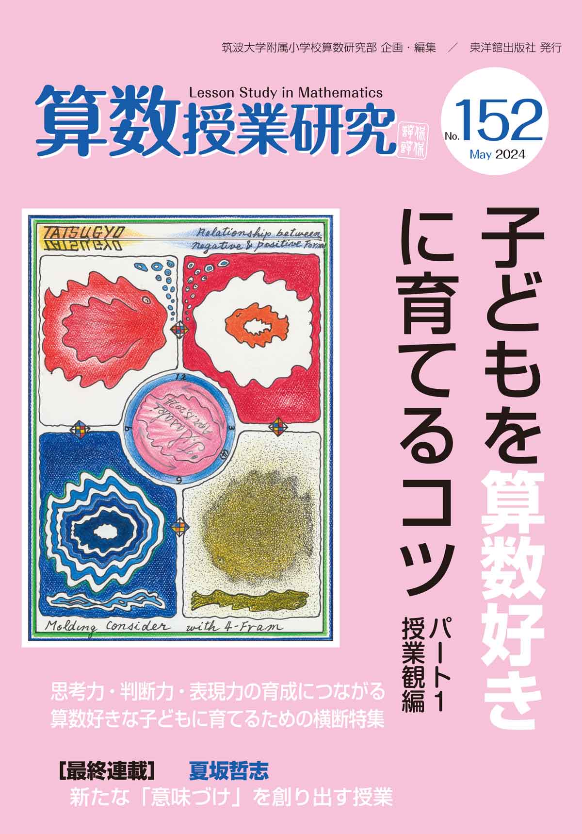 算数授業研究 １３８号（２０２２）|筑波大学附属小学校算|東洋館出版社|9784491047706|文苑堂オンライン