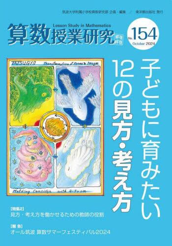 算数授業研究 １３８号（２０２２）|筑波大学附属小学校算|東洋館出版社|9784491047706|文苑堂オンライン