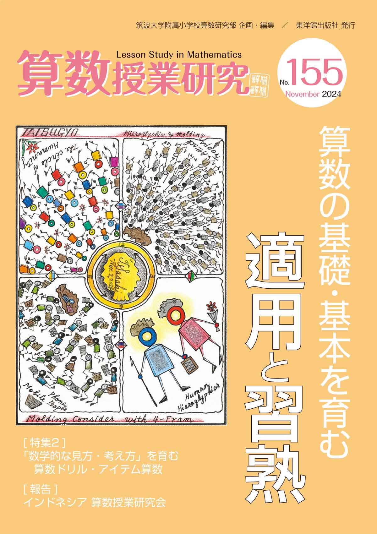 算数授業研究 No．146（2023）|筑波大学附属小学校算