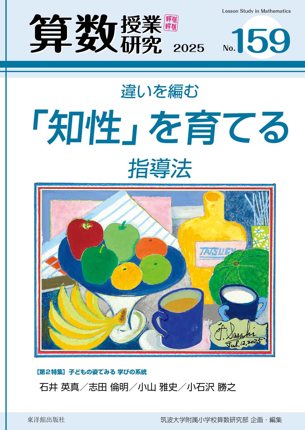 算数授業研究 No．155（2024）|筑波大学附属小学校算|東洋館
