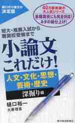 小論文これだけ！ 短大・推薦入試から難関校受験まで 人文・文化・思想