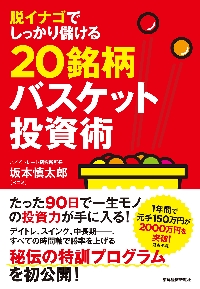 脱イナゴでしっかり儲ける２０銘柄バスケット投資術|坂本 慎太郎 著