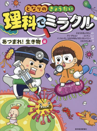 となりのきょうだい理科でミラクル 4|となりのきょうだい|東洋経済新