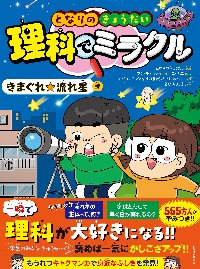となりのきょうだい理科でミラクル 5|となりのきょうだい|東洋経済新