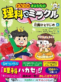 となりのきょうだい理科でミラクル 6|となりのきょうだい|東洋経済新