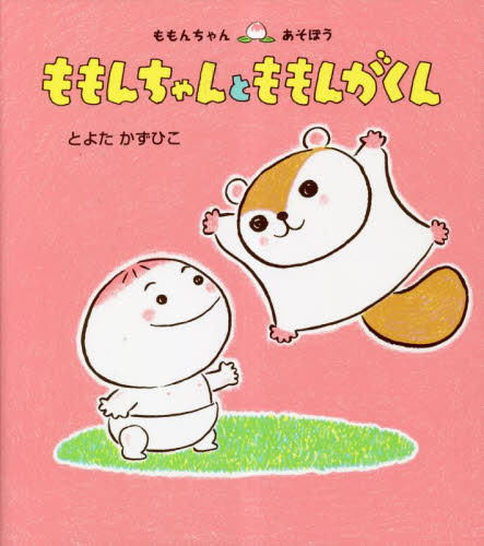 ももんちゃんとももんがくん|とよたかずひこ／さく・え|童心社
