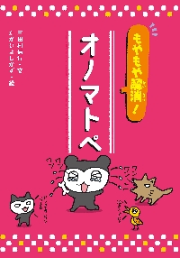 キャベたまたんてい タコヤキオリンピック|三田村 信行|金の星社