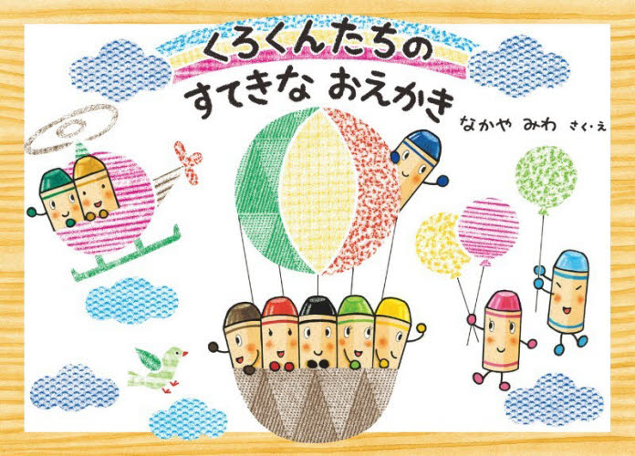 そらまめくんのベッド|なかや みわ|福音館書店|9784834016291|文苑堂