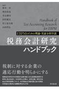 税務会計研究ハンドブック　ＥＢＰＭのための理論・実証分析序説