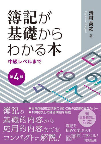 【中古】 簿記の基礎改訂版 簿記が基礎からわかる本 中級レベルまで|清村 英之 著|同文舘出版