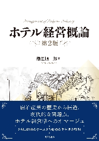 ホテル経営概論 トライアド・モデルでとらえるホスピタリティ産業論|徳江 順一郎 著|同文舘出版|9784495382629|文苑堂オンライン