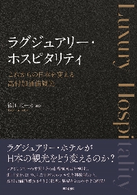 ホテル経営概論 トライアド・モデルでとらえるホスピタリティ産業論|徳江 順一郎 著|同文舘出版|9784495382629|文苑堂オンライン