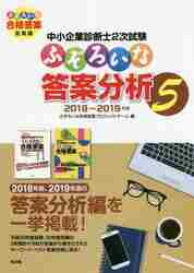 中小企業診断士２次試験ふぞろいな答案分析 ５|ふぞろいな合格答案プ|同友館|9784496054709|文苑堂オンライン