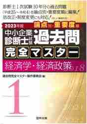 中小企業診断士試験論点別・重要度順過去問完全マスター ２０２３年版