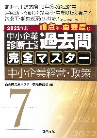 中小企業診断士試験論点別・重要度順過去問完全マスター 2023年版社会