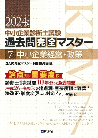 中小企業診断士試験過去問完全マスター 論点別☆重要度順 ２０２４年版３|過去問完全マスター製|同友館|9784496056840|文苑堂オンライン