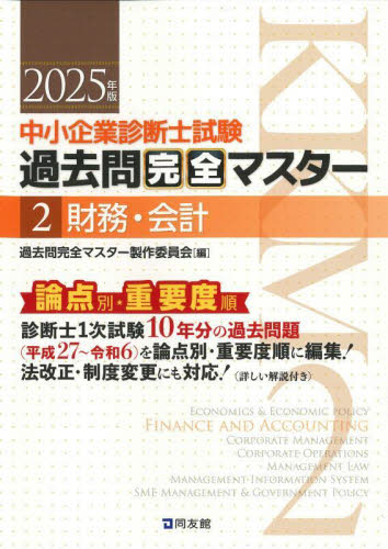 【R】中小企業診断士　過去問完全マスター2024年版　5冊セット 中小企業診断士試験過去問完全マスター 論点別☆重要度順