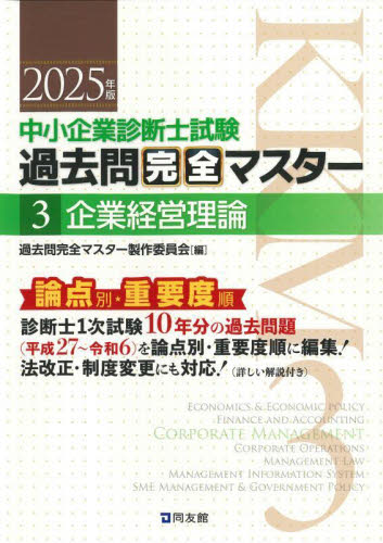 中小企業診断士試験過去問完全マスター 論点別☆重要度順 2025年版