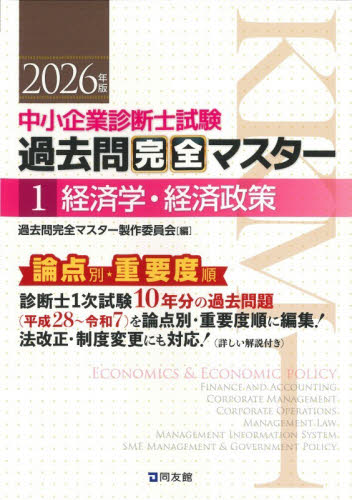中小企業診断士試験過去問完全マスター 論点別☆重要度順 2025年版 中小企業診断士試験過去問完全マスター 論点別☆重要度順 2025年版