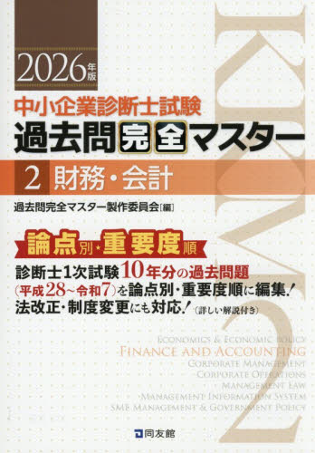 中小企業診断士試験過去問完全マスター 論点別☆重要度順 2025年版