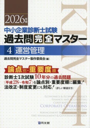中小企業診断士試験過去問完全マスター 論点別☆重要度順 2025年版