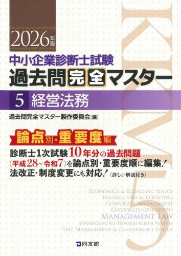 中小企業診断士試験過去問完全マスター 論点別☆重要度順 2025年版