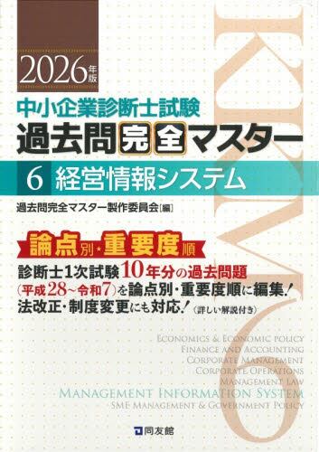 中小企業診断士試験過去問完全マスター 論点別☆重要度順 2025年版