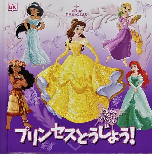 とびだすディズニープリンセス|ドーリング・キンダー|大日本絵画