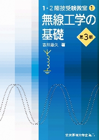 一陸特受験教室 無線工学|吉川 忠久 著|東京電機大学出版局