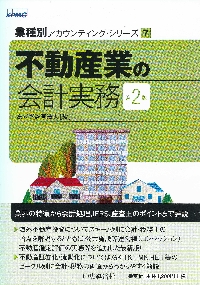 福袋 売れ残り 不動産業の会計実務 第2版|あずさ監査法人 編|中央経済社 ビジネス+経済