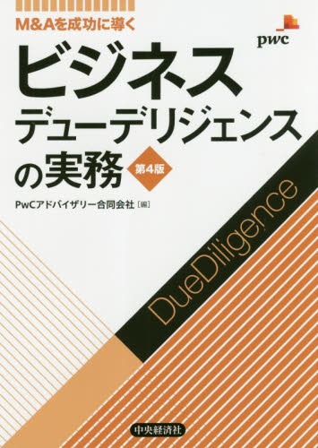 ビジネスデューデリジェンスの実務 M＆Aを成功に導く|PwC