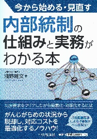 今から始める・見直す内部統制の仕組みと実務がわかる本|浅野雅文／著