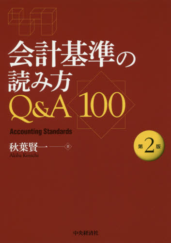 会計基準の読み方Q＆A100 第2版|秋葉 賢一 著|中央経済社