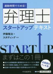 弁理士スタートアップテキスト|伊藤隆治|中央経済社|9784502474811