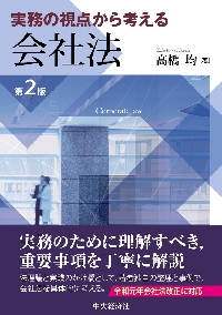 実務の視点から考える会社法〈第2版〉 | 中央経済社ビジネス