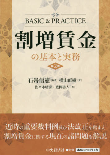 就業規則の法律実務 第5版|石嵜 信憲 編著|中央経済社|9784502329418|文苑堂オンライン 就業規則の法律実務 第5版|石嵜 信憲 編著|中央経済社|9784502329418|文苑堂オンライン