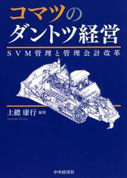 コマツのダントツ経営 ＳＶＭ管理と管理会計改革  /中央経済社/上總康行（単行本） コマツのダントツ経営 SVM管理と管理会計改革 | 上總 康行