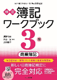 検定簿記ワークブック３級商業簿記 日本商工会議所主催簿記検定試験