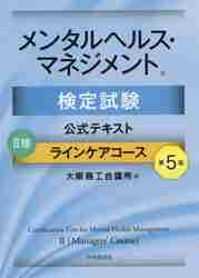 メンタルヘルス・マネジメント検定試験公式テキスト２種ラインケア